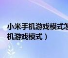 小米手機(jī)游戲模式怎么設(shè)置變聲器（如何啟用并設(shè)置小米手機(jī)游戲模式）