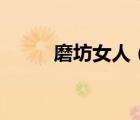 磨坊女人（關(guān)于磨坊女人的介紹）