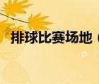 排球比賽場地（關(guān)于排球比賽場地的介紹）