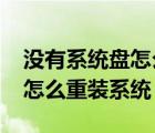 沒(méi)有系統(tǒng)盤怎么重裝win7系統(tǒng)（沒(méi)有系統(tǒng)盤怎么重裝系統(tǒng)）