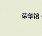 榮華館（關(guān)于榮華館的介紹）