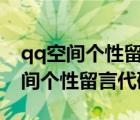 qq空間個(gè)性留言代碼大全（個(gè)性來踩-QQ空間個(gè)性留言代碼）
