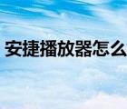 安捷播放器怎么下載（安捷播放器怎么下載）