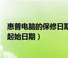 惠普電腦的保修日期是激活日期嗎（如何查看惠普電腦保修起始日期）