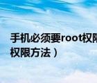 手機(jī)必須要root權(quán)限才可以刷機(jī)嗎（不刷機(jī)完全清除ROOT權(quán)限方法）