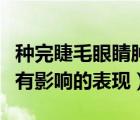 種完睫毛眼睛腫了是怎么回事（種睫毛對眼睛有影響的表現(xiàn)）