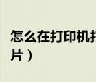 怎么在打印機(jī)打印照片（如何用打印機(jī)打印照片）