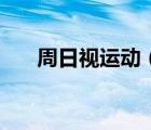 周日視運(yùn)動（關(guān)于周日視運(yùn)動的介紹）