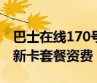 巴士在線170號段資費詳情（巴士在線170清新卡套餐資費）