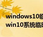 windows10臨時(shí)文件可以清理嗎（怎么清除win10系統(tǒng)臨時(shí)文件）