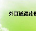 外耳道濕疹原因（外耳道濕疹怎么辦）