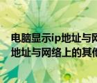 電腦顯示ip地址與網絡上的其他系統(tǒng)有沖突怎么辦（電腦ip地址與網絡上的其他系統(tǒng)有沖突怎么解決）