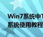 Win7系統(tǒng)中Tablet（PC輸入面板手寫(xiě)輸入系統(tǒng)使用教程）