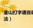 金山打字通音調(diào)怎么打（金山打字通的使用方法）