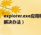 explorer.exe應(yīng)用程序錯誤（打開游戲提示應(yīng)用程序錯誤的解決辦法）