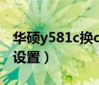 華碩y581c換cpu（華碩y581c怎樣更改bios設(shè)置）