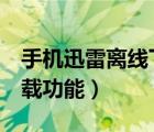 手機(jī)迅雷離線下載怎么用（玩轉(zhuǎn)迅雷7離線下載功能）
