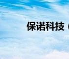保諾科技（關(guān)于保諾科技的介紹）
