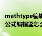 mathtype編輯器怎么輸入空格（MathType公式編輯器怎么輸入空格）