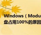 Windows（Modules及Installer及Worker是什么進(jìn)程?硬盤占用100%的原因分析）