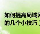 如何提高局域網(wǎng)共享速度（提高局域網(wǎng)內(nèi)網(wǎng)速的幾個小技巧）