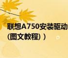 聯(lián)想A750安裝驅(qū)動的詳細(xì)方法（對刷機(jī).ROOT不懂的必看!(圖文教程)）