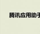 騰訊應用助手for（Android4大特色）