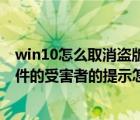 win10怎么取消盜版提示（win10電腦彈出您可能是盜版軟件的受害者的提示怎么辦）