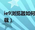 ie9瀏覽器如何設(shè)置兼容性（IE9瀏覽器如何卸載）