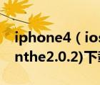 iphone4（ios5.1.1完美越獄教程及附(Absinthe2.0.2)下載）