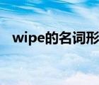 wipe的名詞形式（wipe名詞解析及方法）