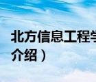 北方信息工程學(xué)院（關(guān)于北方信息工程學(xué)院的介紹）