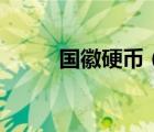 國(guó)徽硬幣（關(guān)于國(guó)徽硬幣的介紹）
