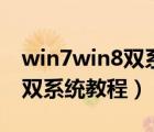 win7win8雙系統(tǒng)怎么裝（win7下安裝win8雙系統(tǒng)教程）