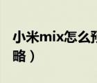 小米mix怎么預(yù)約（小米mix預(yù)約購(gòu)買(mǎi)圖文攻略）