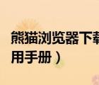 熊貓瀏覽器下載安裝（熊貓安全瀏覽器圖文使用手冊）