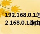 192.168.0.1怎么樣設(shè)置路由器（如何設(shè)置192.168.0.1路由器）