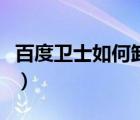 百度衛(wèi)士如何卸載（卸載百度衛(wèi)士的圖文步驟）