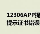 12306APP提示證書錯(cuò)誤（春運(yùn)12306訂票提示證書錯(cuò)誤怎么辦）