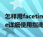 怎樣用facetime（Facetime怎么用,Facetime詳細使用指南）