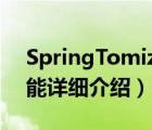 SpringTomize（springtomize2教程及功能詳細(xì)介紹）