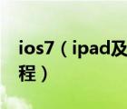 ios7（ipad及mini及怎么下載微信及圖文教程）