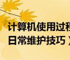 計算機使用過程中磁盤維護的方法（電腦硬盤日常維護技巧）
