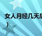 女人月經(jīng)幾天后又來（女人月經(jīng)幾天后能同房）