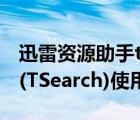 迅雷資源助手tsearch怎么用（迅雷資源助手(TSearch)使用圖解）