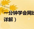 一分鐘學會網線怎么接（網線水晶頭接法圖文詳解）