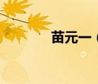 苗元一（關(guān)于苗元一的介紹）