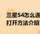 三星S4怎么連接電腦（驅(qū)動(dòng)安裝及USB調(diào)試打開(kāi)方法介紹）