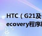 HTC（G21及一鍵刷機具體圖文教程及通過recovery程序刷入）