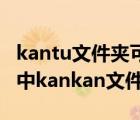 kantu文件夾可以刪除嗎（如何徹底刪除電腦中kankan文件夾）